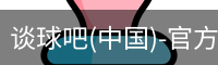 谈球吧官方
